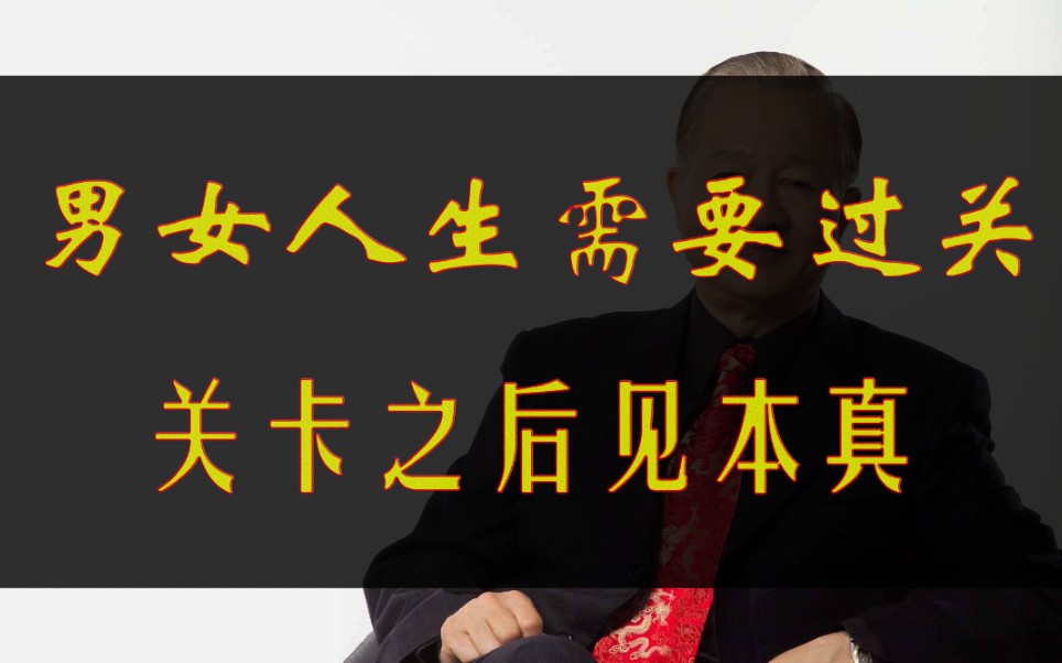 男女人生要过的几关,你都过了吗?