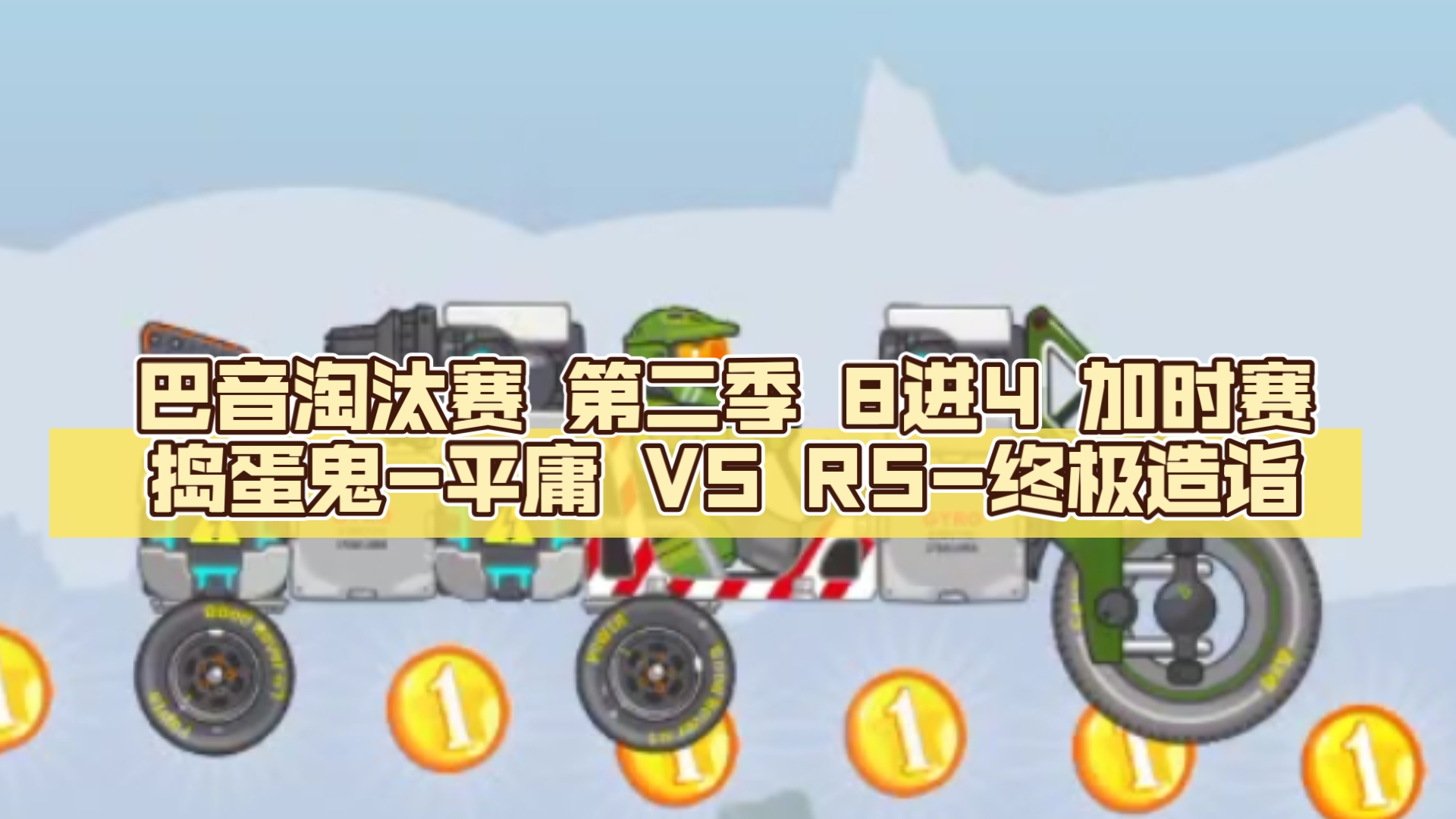 巴音淘汰赛 第二季 8进4 加时赛 捣蛋鬼平庸 VS RS终极造诣