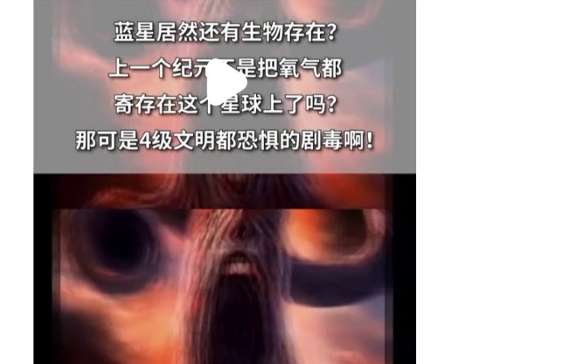 [图]网络大聪明能不能猜到小说广告里那个惧怕氧气的外星人?