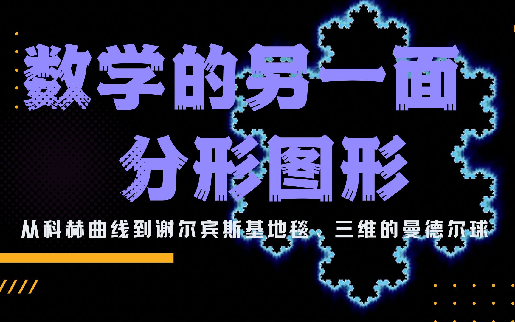 数学之美,就不得不提分形图形,一种数学和艺术的完美结合哔哩哔哩bilibili