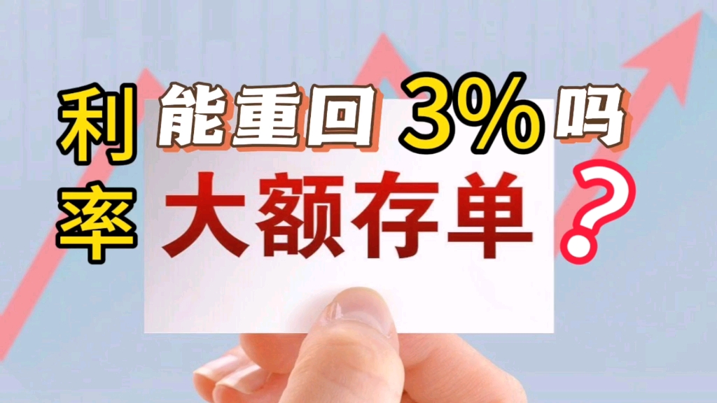 大额存单3年利率会上涨吗?今后银行定期存款利率会是什么走势?哔哩哔哩bilibili