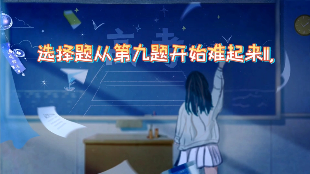 高考数学哔哩哔哩bilibili