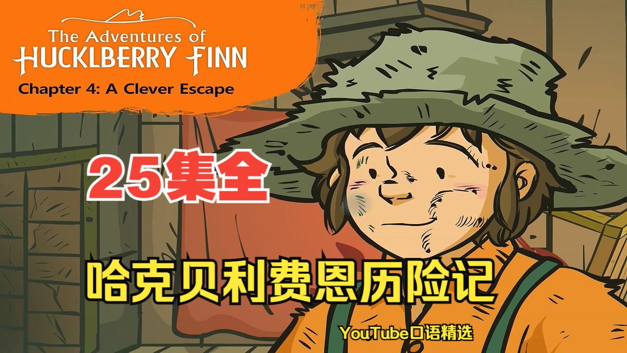 【英文动画 | 原汁原味】哈克贝利费恩历险记 The Adventures of Huckleberry Finn(25集全)哔哩哔哩bilibili