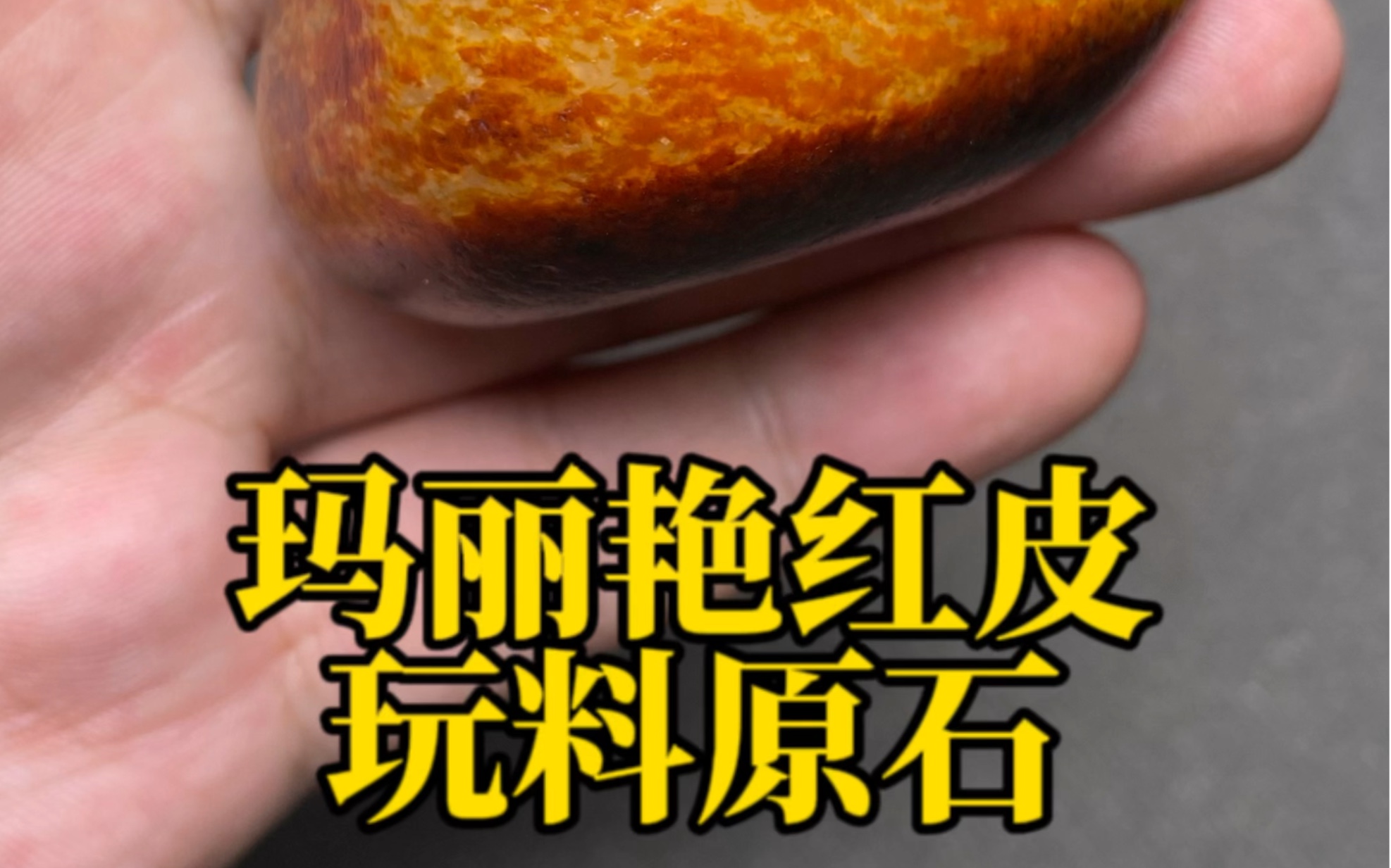 玛丽艳红皮玩料原石!哔哩哔哩bilibili