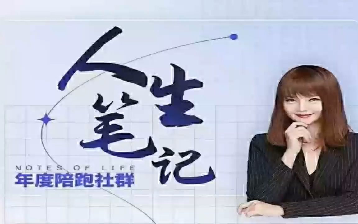 素宣 人生笔记 年度陪跑社群 百度云资料哔哩哔哩bilibili