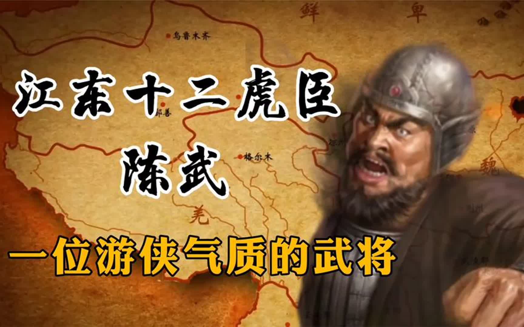 三国人物:江东十二虎臣之陈武,一位自带游侠气质的铁血武将