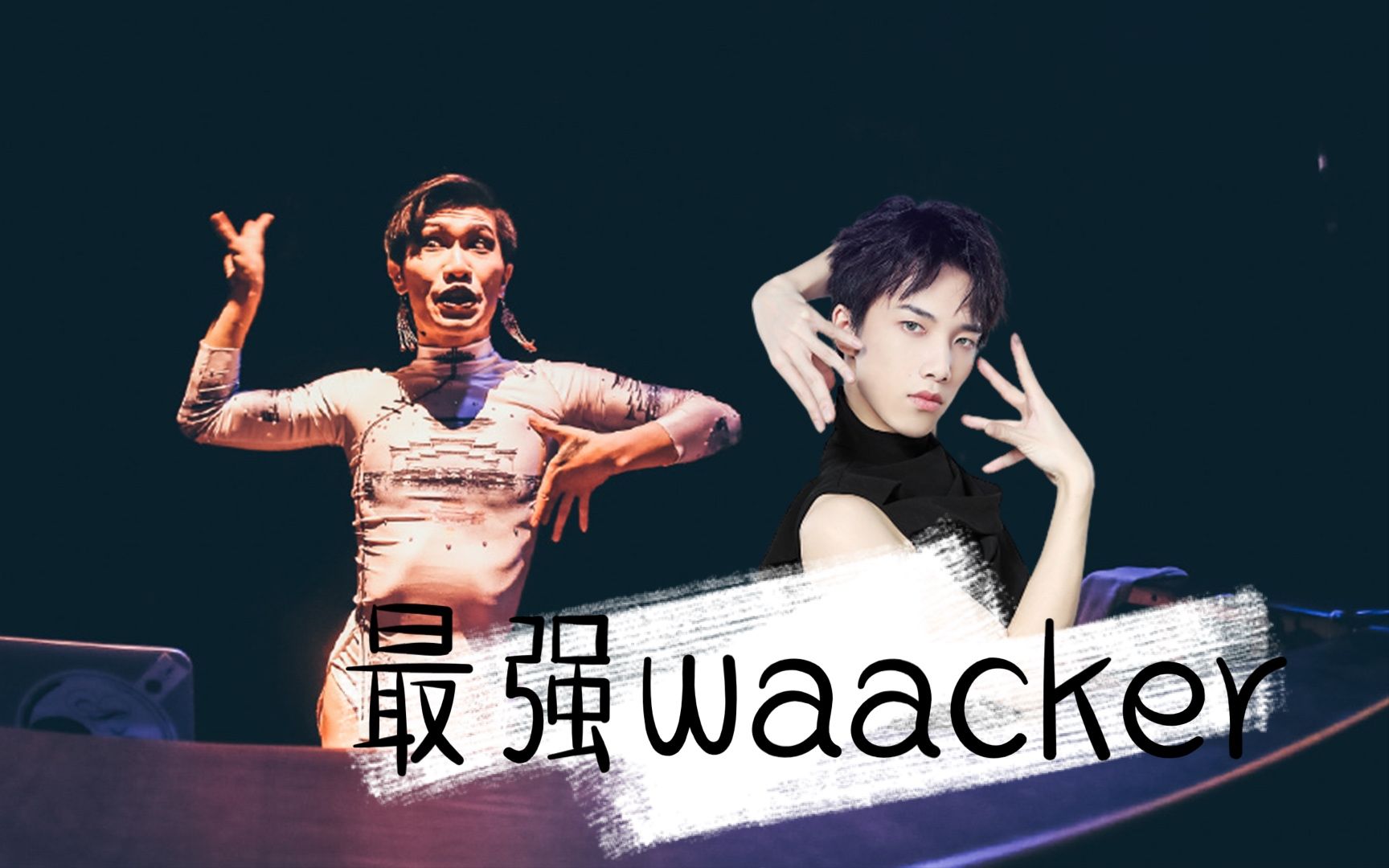 当ac和小宝同跳一支舞演绎金曲havana师傅徒弟傻傻分不清