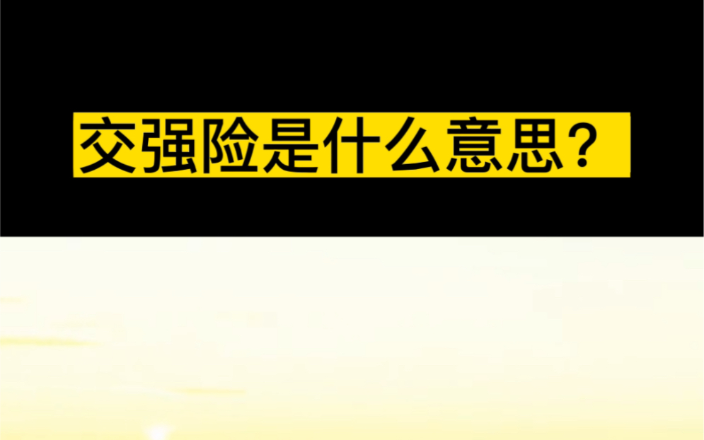 交强险是什么意思?交强险日期查询哔哩哔哩bilibili