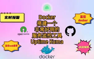 Download Video: Docker搭建一个非常好用的服务监控工具-UptimeKuma