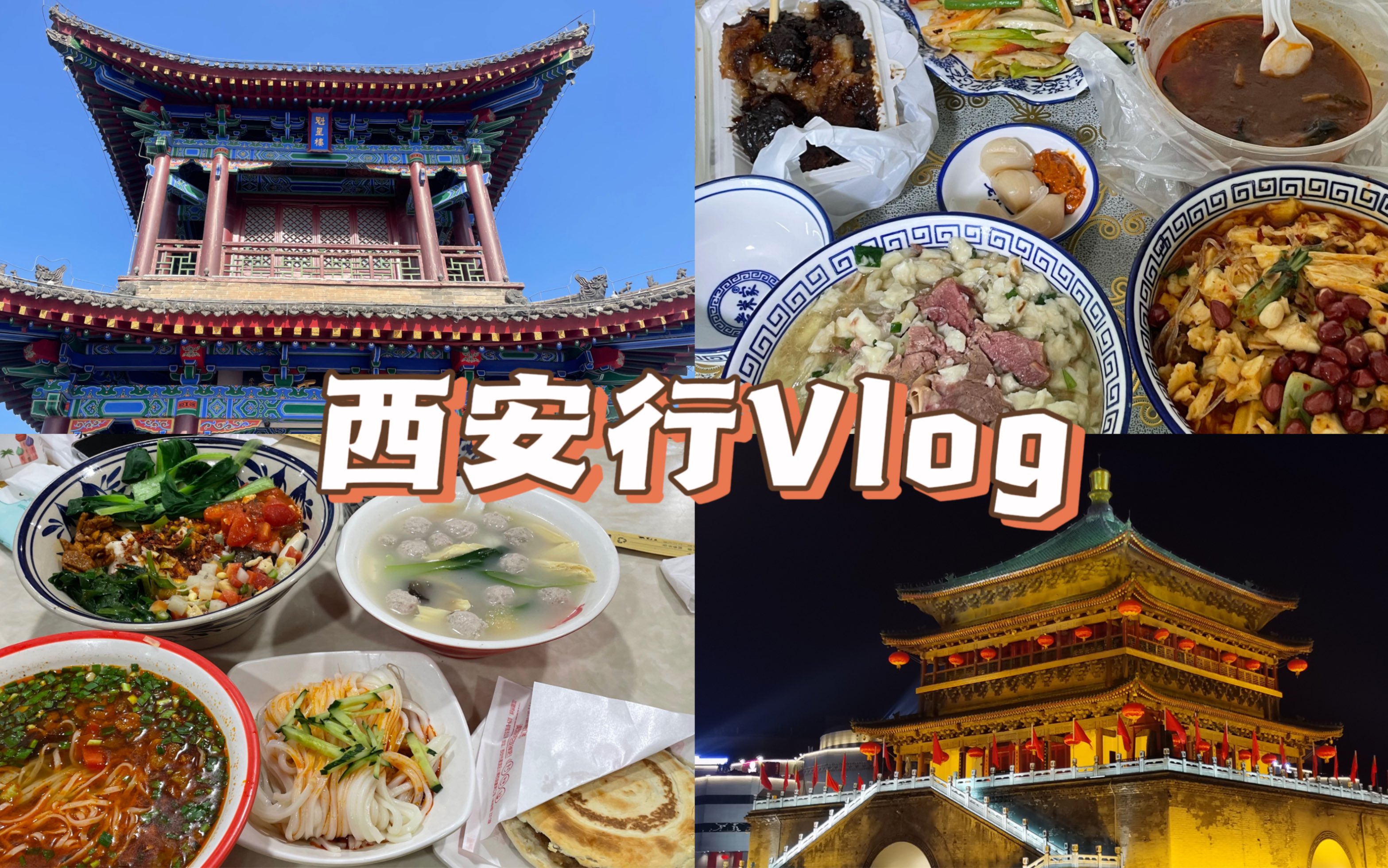 Vlog|快乐西安游哔哩哔哩bilibili