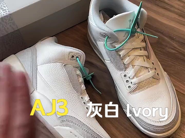 AJ3灰白 lvory 销量榜前三??? 实物鉴赏,来看看什么叫做质感哔哩哔哩bilibili