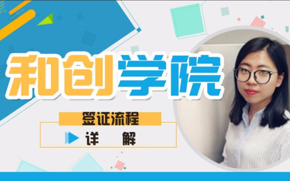 留学签证流程详解哔哩哔哩bilibili