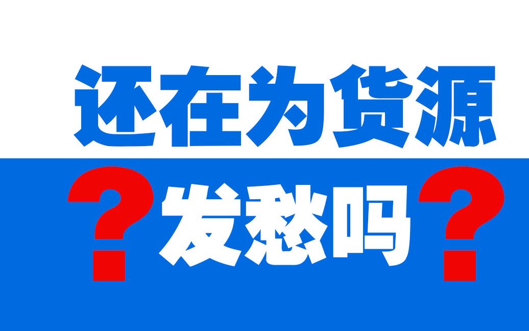 [电商]货源网站大揭秘,一件代发,还在为货源发愁吗?代发注意事项Dropshipping必备网站分享哔哩哔哩bilibili