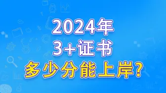 Download Video: 2024年3+证书多少分能上岸？