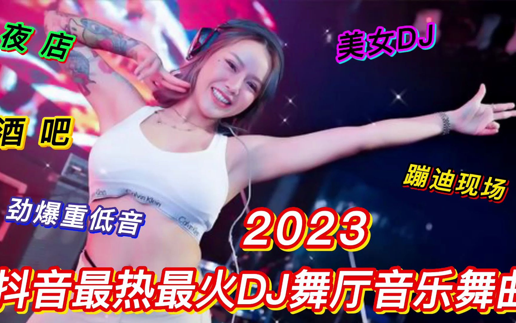 [图]音乐：2023抖音最热最火DJ舞厅音乐舞曲