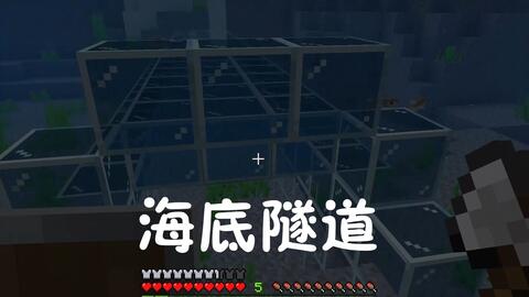 我的世界 Minecraft建筑渣的海底小屋 玻璃海底隧道 海洋版本上下行水电梯展示 哔哩哔哩 つロ干杯 Bilibili