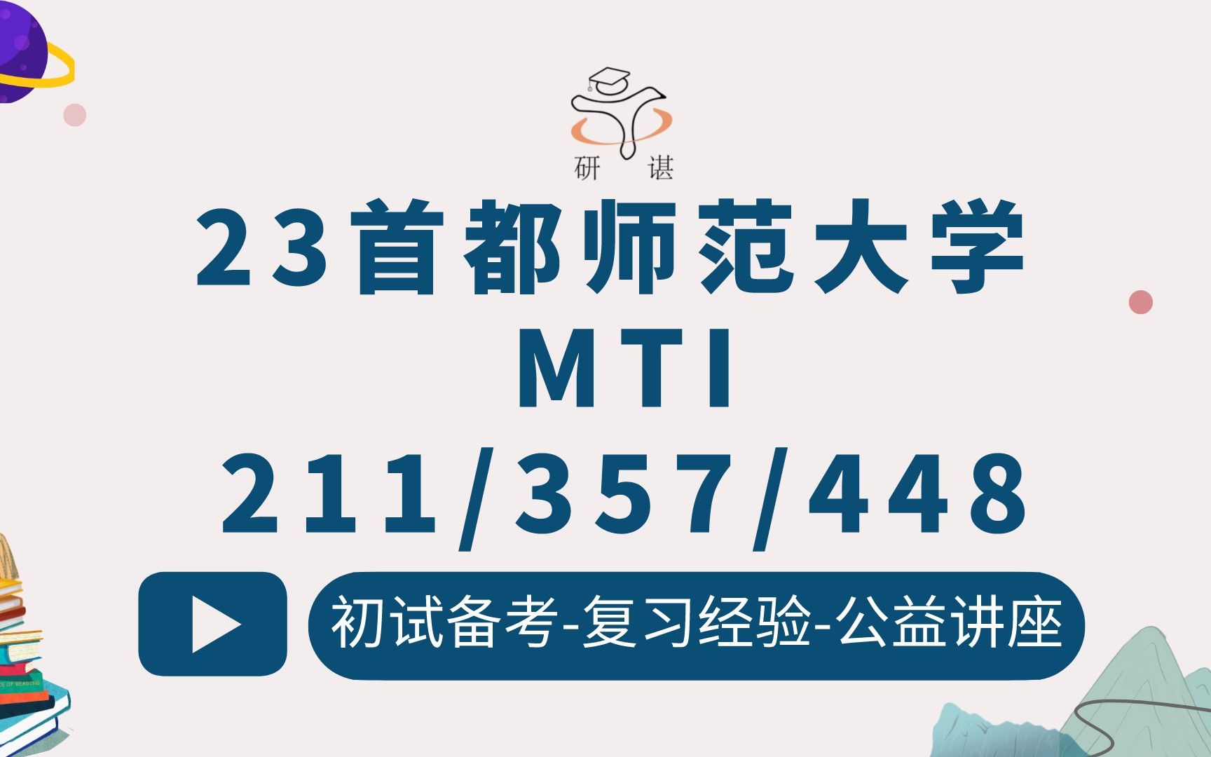 [图]23首都师范大学MTI翻译硕士考研（首师大MTI）211翻译硕士英语/357英语翻译基础/448汉语写作与百科知识/翻硕/英语笔译口译/23考研指导