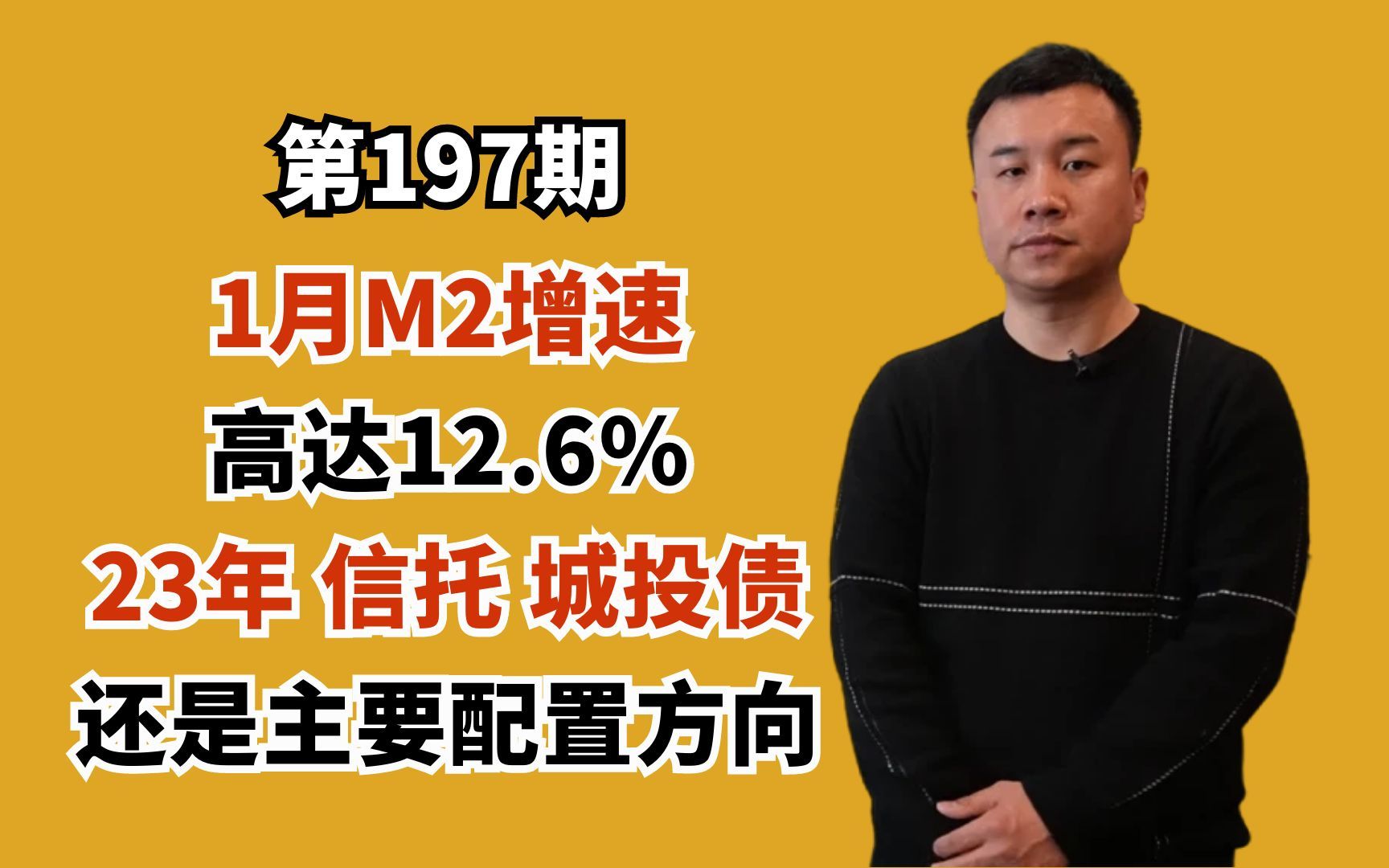 1月M2增速高达12.6%,2023年信托、城投债还是主要的配置方向哔哩哔哩bilibili