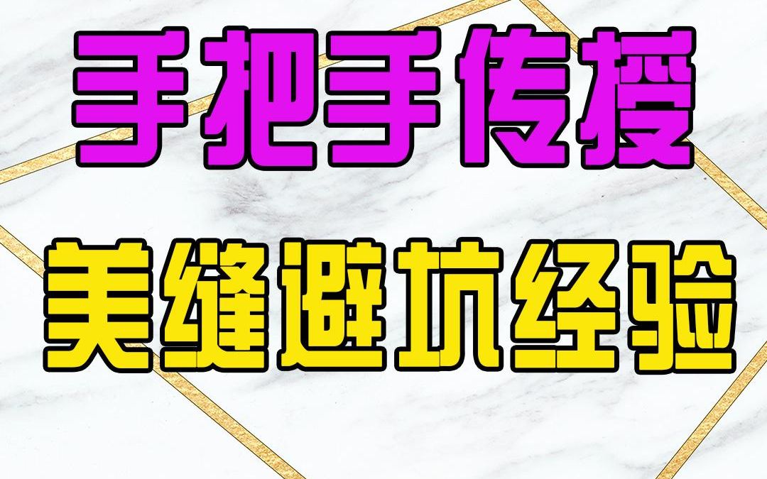 美缝材料选择:勾缝、美缝、瓷缝选择哪个?哔哩哔哩bilibili