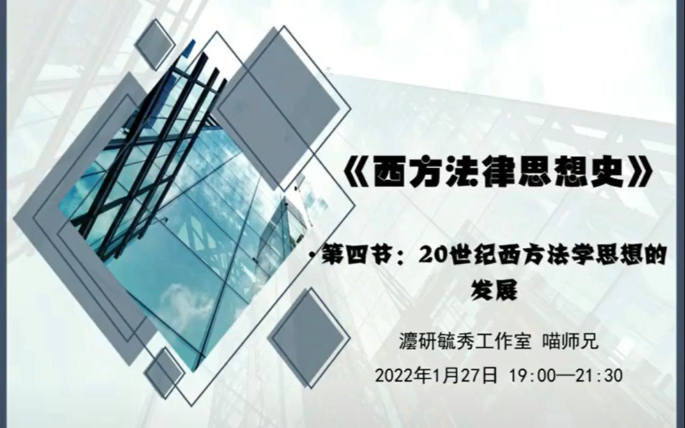 【西南政法大学考研.2023届】西方法律思想史第四讲:20世纪法学流派梳理哔哩哔哩bilibili