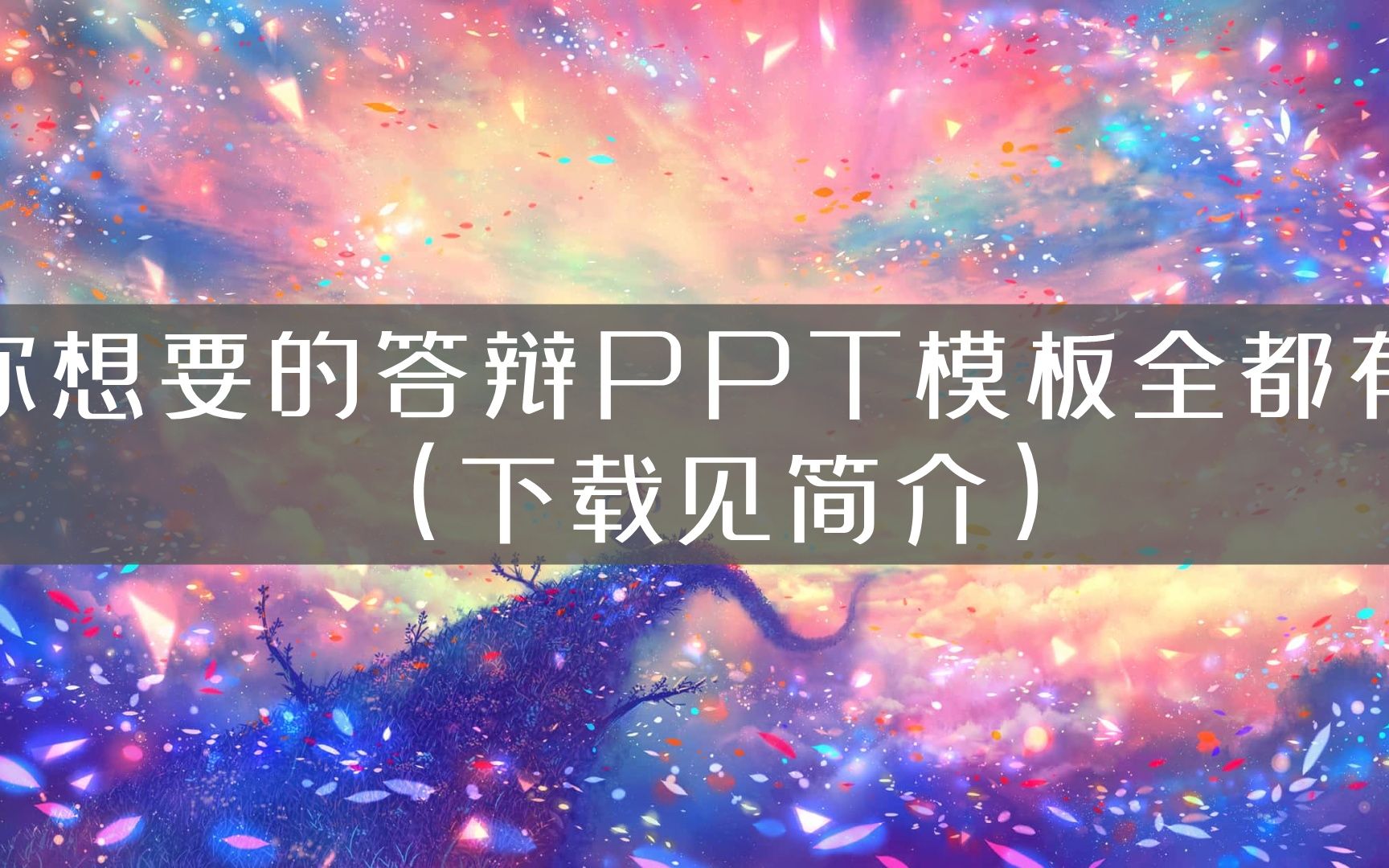 【毕业答辩ppt模板】【6757】清华大学答辩ppt模板哔哩哔哩bilibili