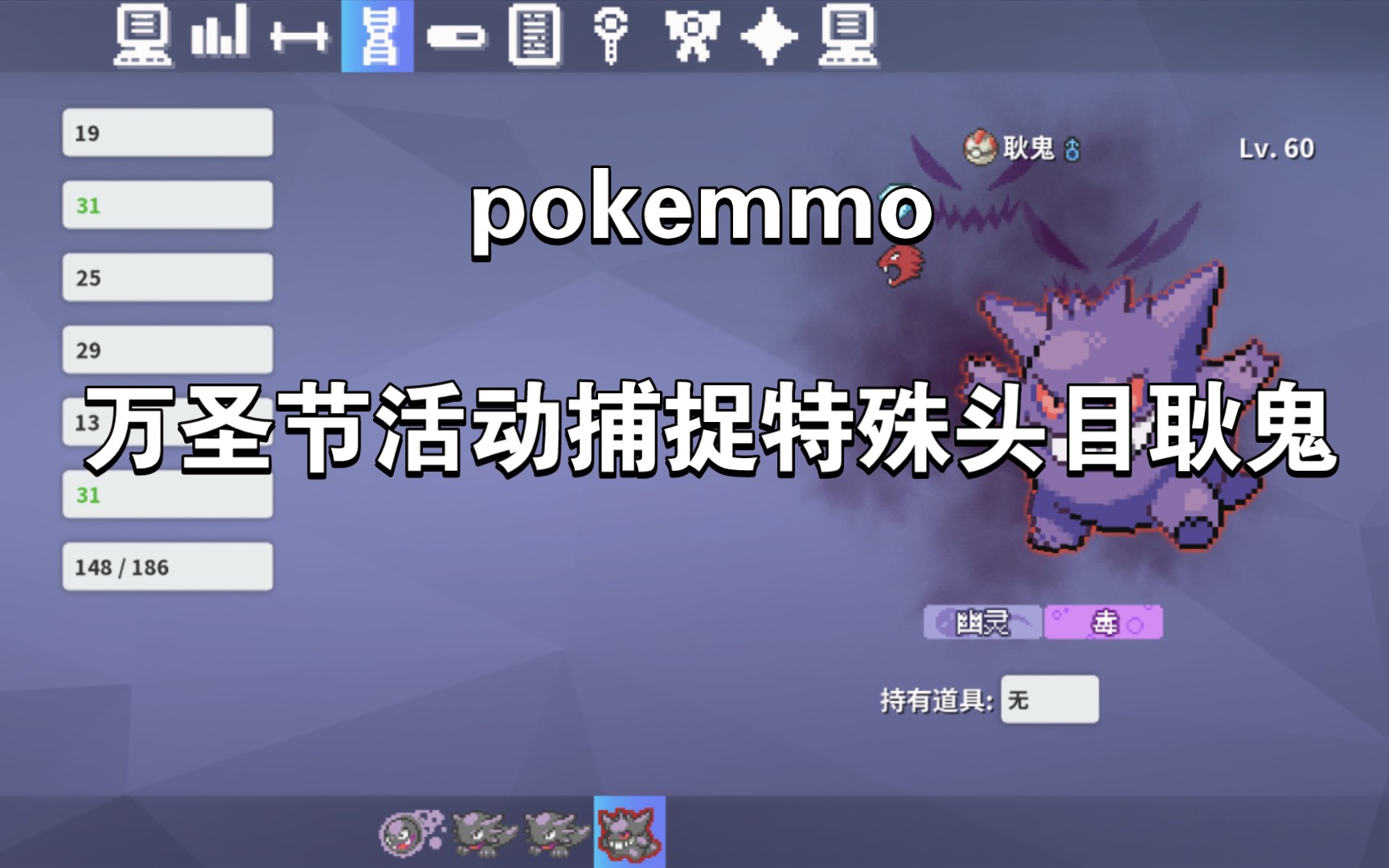 【pokemmo】20分钟获取关都所有鬼火,万圣节活动捕捉特殊头目耿鬼哔哩哔哩bilibili