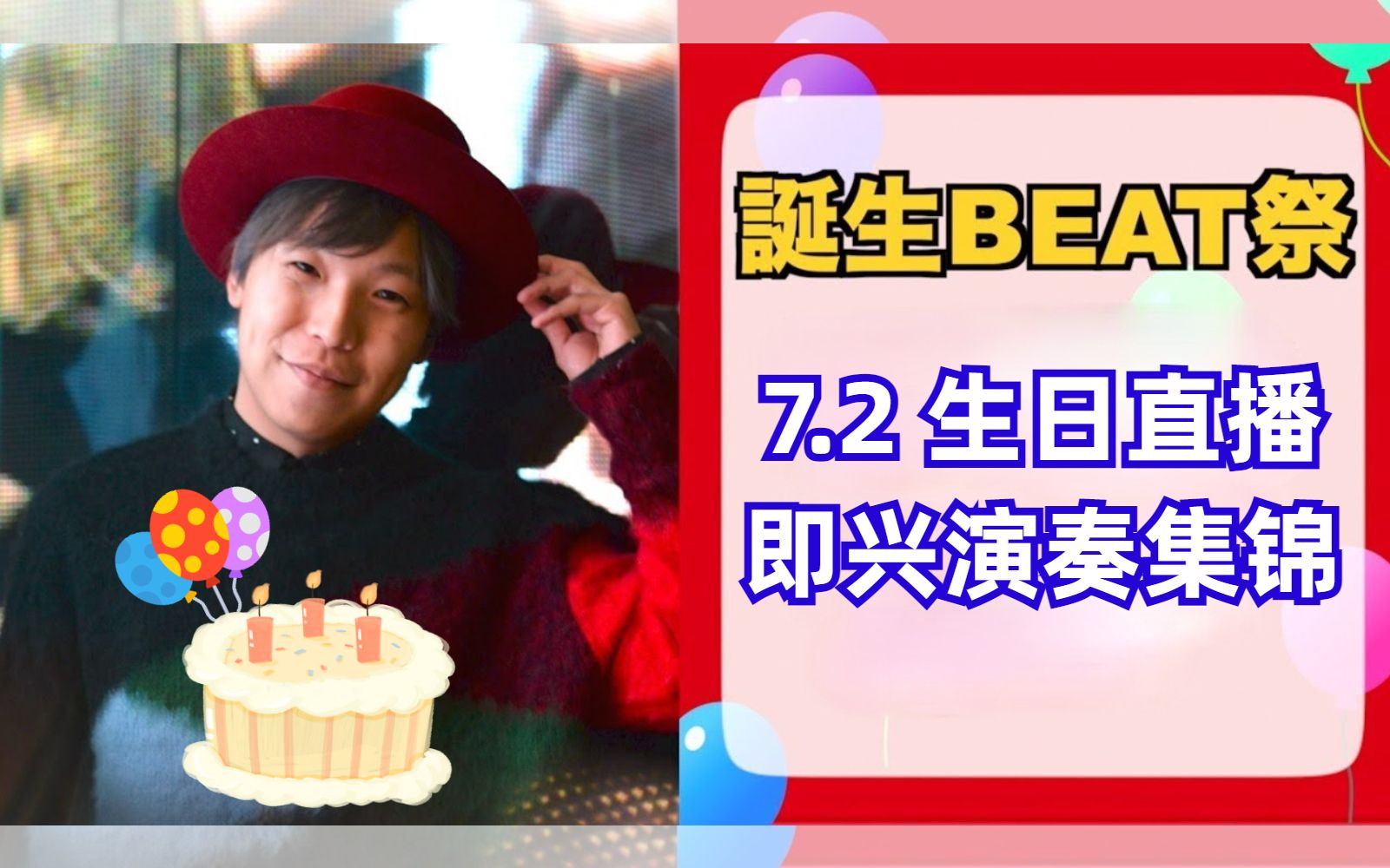 Daichi生日直播回放 半小时即兴演奏合集哔哩哔哩bilibili