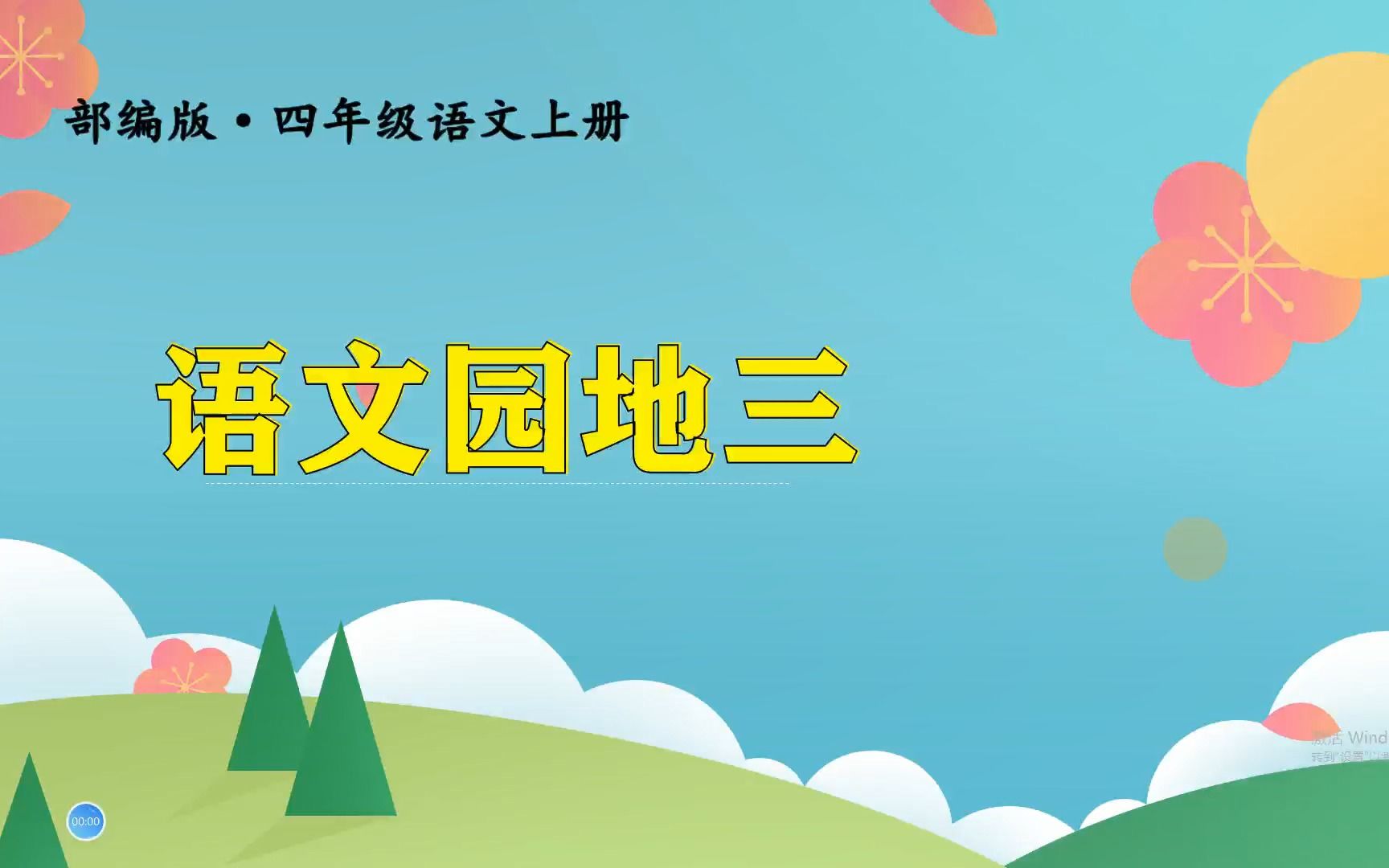 [图]四年级上册语文《语文园地三》，学习语文园地，巩固单元学习基础