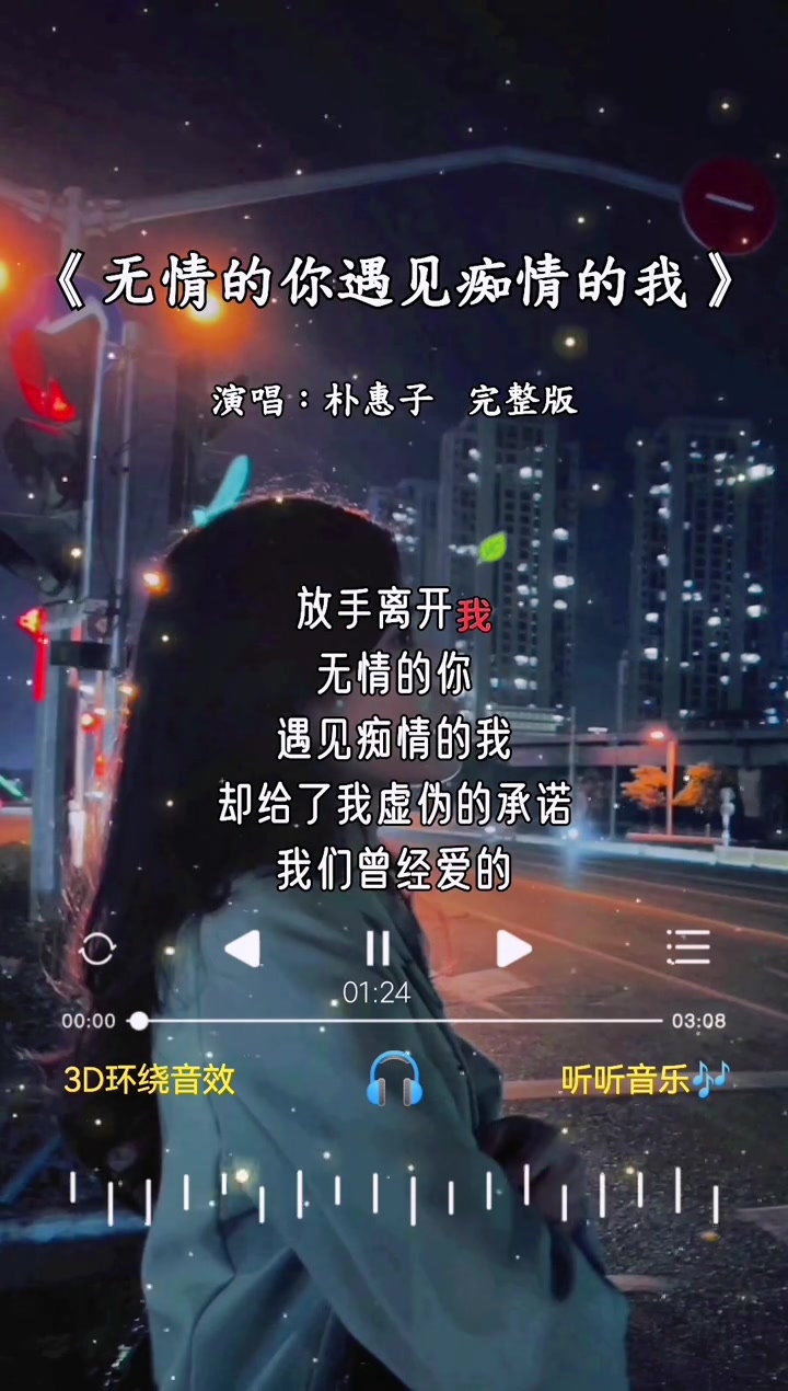 无情的你遇见痴情的我完整版朴惠子无情的你遇见痴情的我却把我伤哔哩哔哩bilibili