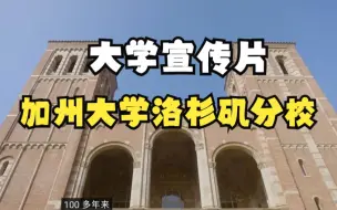 Télécharger la video: 加州大学洛杉矶分校宣传片 Why UCLA