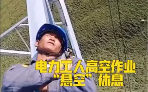 Descargar video: 看着腿软！高空线塔作业工人作业间隙“悬空”休息