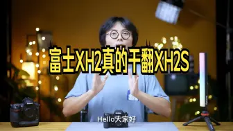 Video herunterladen: 以下犯上？富士XH2真的干翻XH2S？