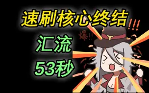 Video herunterladen: 【命运2】53秒速刷核心终结！汇流大师遗失区域 棱镜泰坦