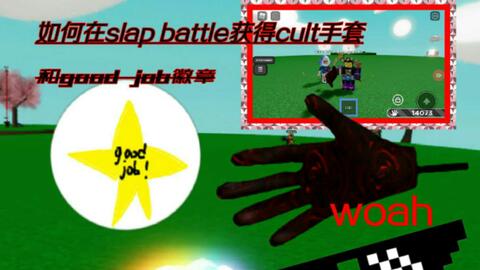 Roblox｜Slap Battles！如何获得Buddies手套和The touch of midas徽章_