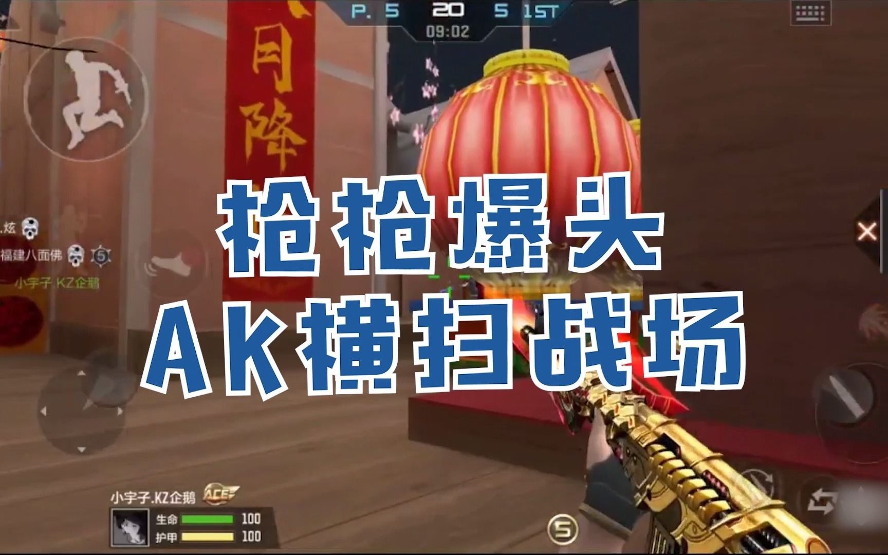 枪枪爆头ak横扫战场!_穿越火线_第一视角