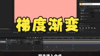 【ae蒙版遮罩】内置效果-梯度渐变，你们学会了吗？