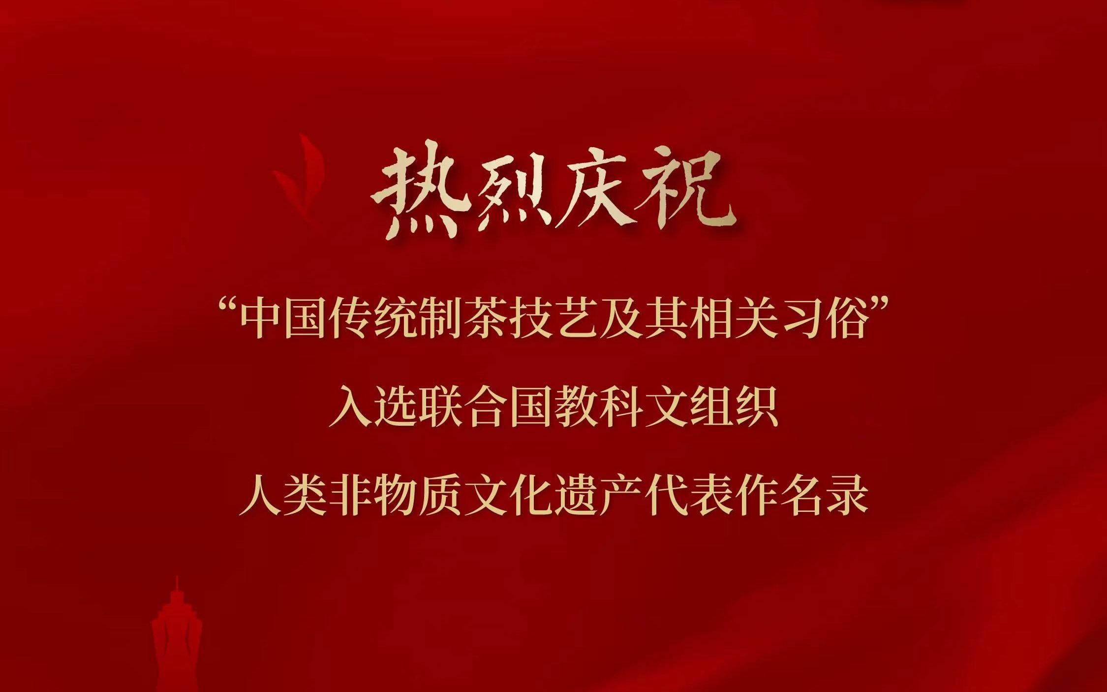 [图]热烈庆祝“中国传统制茶技艺及其相关习俗“入选联合国教科文组织人类非物质文化遗产代表作名录