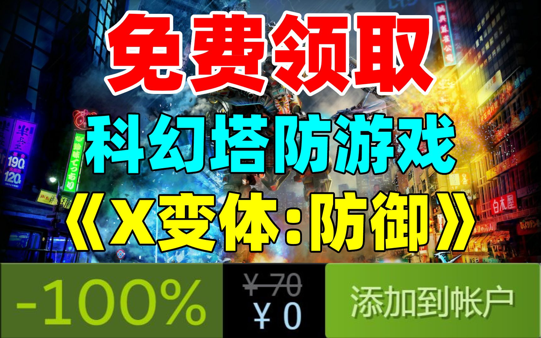 [图]不要再送啦！免费领取价值155元科幻塔防游戏《X变体：防御 完整版》！限时2天！小伙伴千万不要错过哟！！！