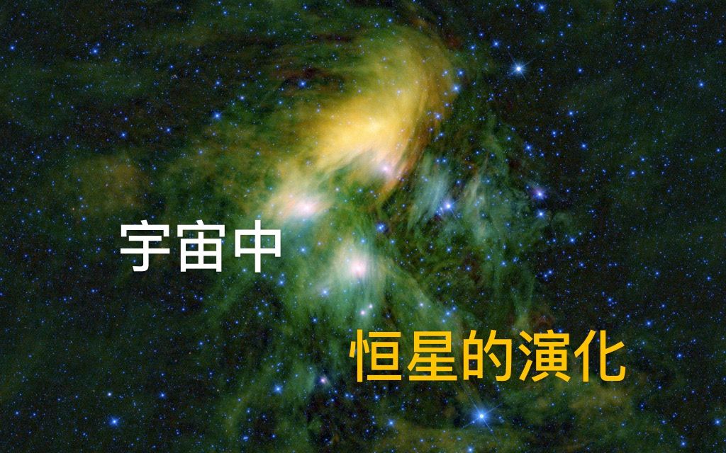 恒星的演化   星际星体云到死亡的过程哔哩哔哩bilibili