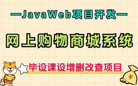 【2024最新Java项目】JavaWeb项目开发— —网上购物商城系统(附源码课件),可完美运行,实现增、删、改、查功能!助你轻松搞定毕设课设作业...