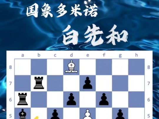 国际象棋中的多米诺骨牌 白棋巧招和棋