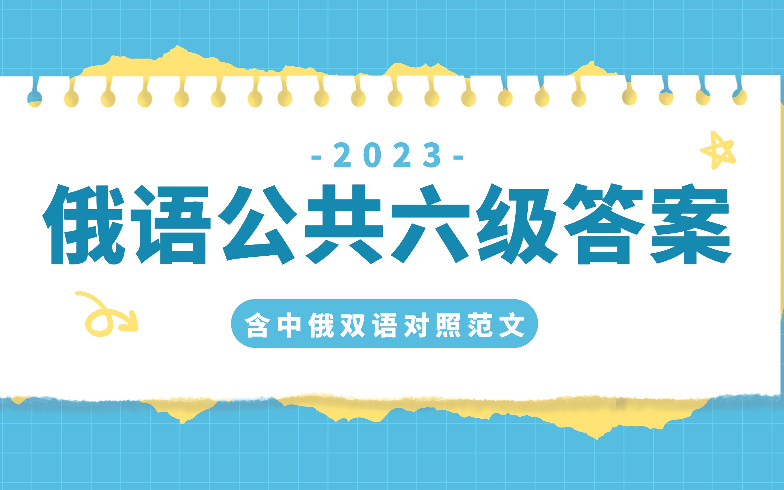 我又一次押中作文!2023年6月最新俄语六级真题参考答案 + 范文完整版哔哩哔哩bilibili