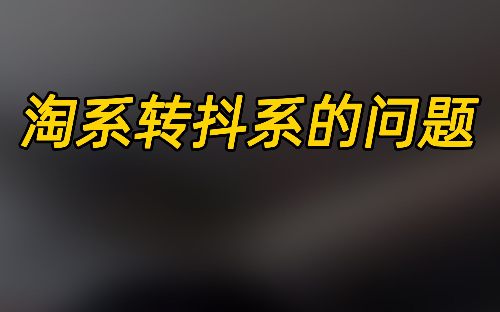 淘宝商家想转到抖音最大难点是什么?哔哩哔哩bilibili