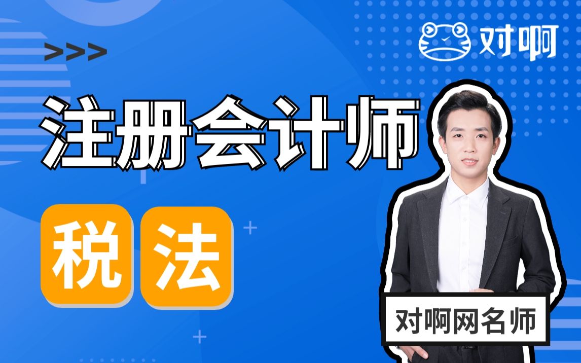 【CPA对啊网名师】注册会计师注会:税法基础课程精讲|注会CPA|注会税法|CPA税法|注册会计师免费课程哔哩哔哩bilibili