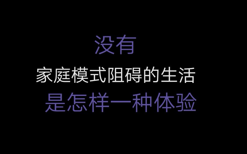 [图]【不成熟的父母】没有家庭模式阻碍的生活是怎样一种体验｜自救指南2｜原生家庭｜童年创伤