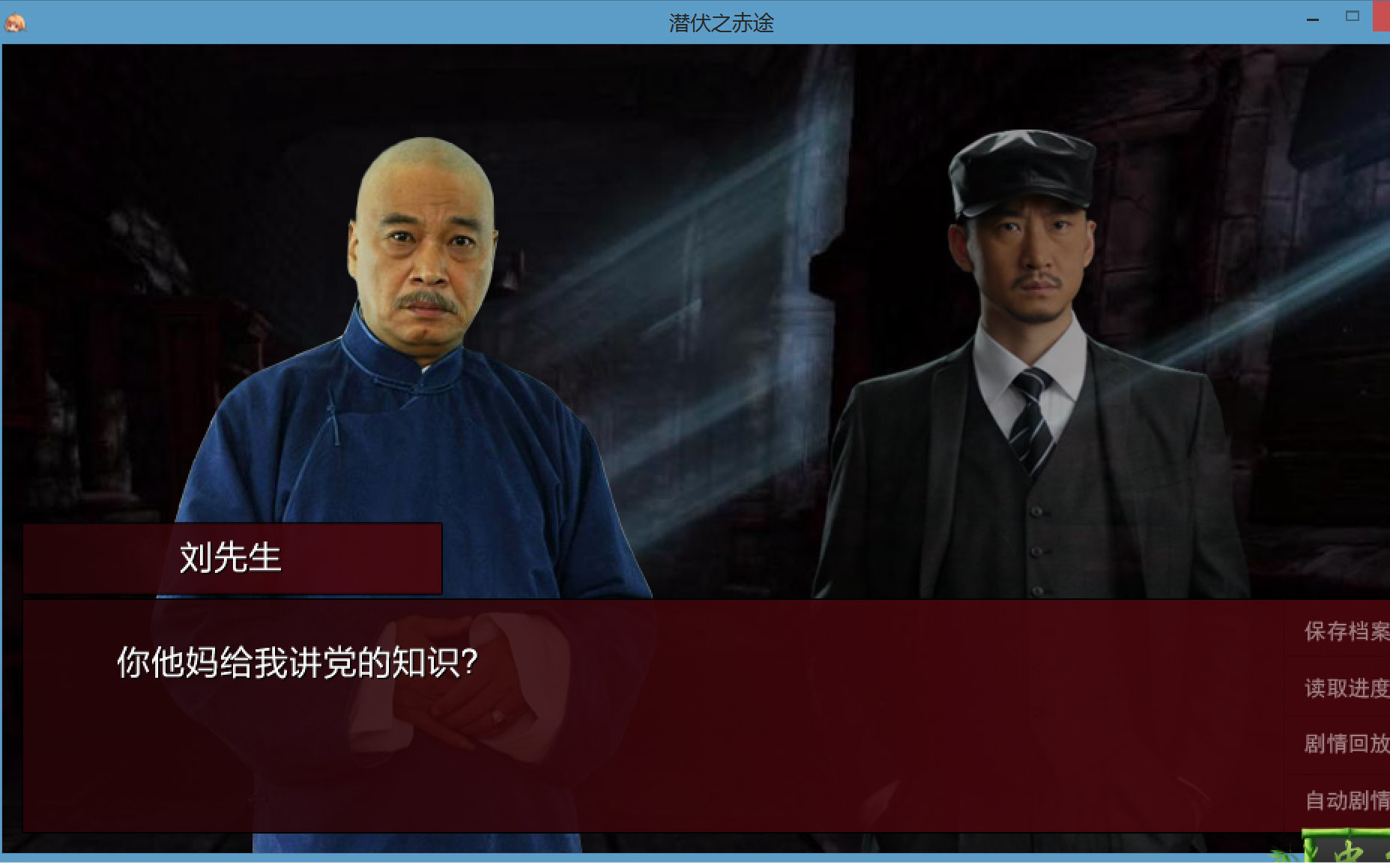 潜伏之赤途(4)多一点套路,少一点真情——by车轮