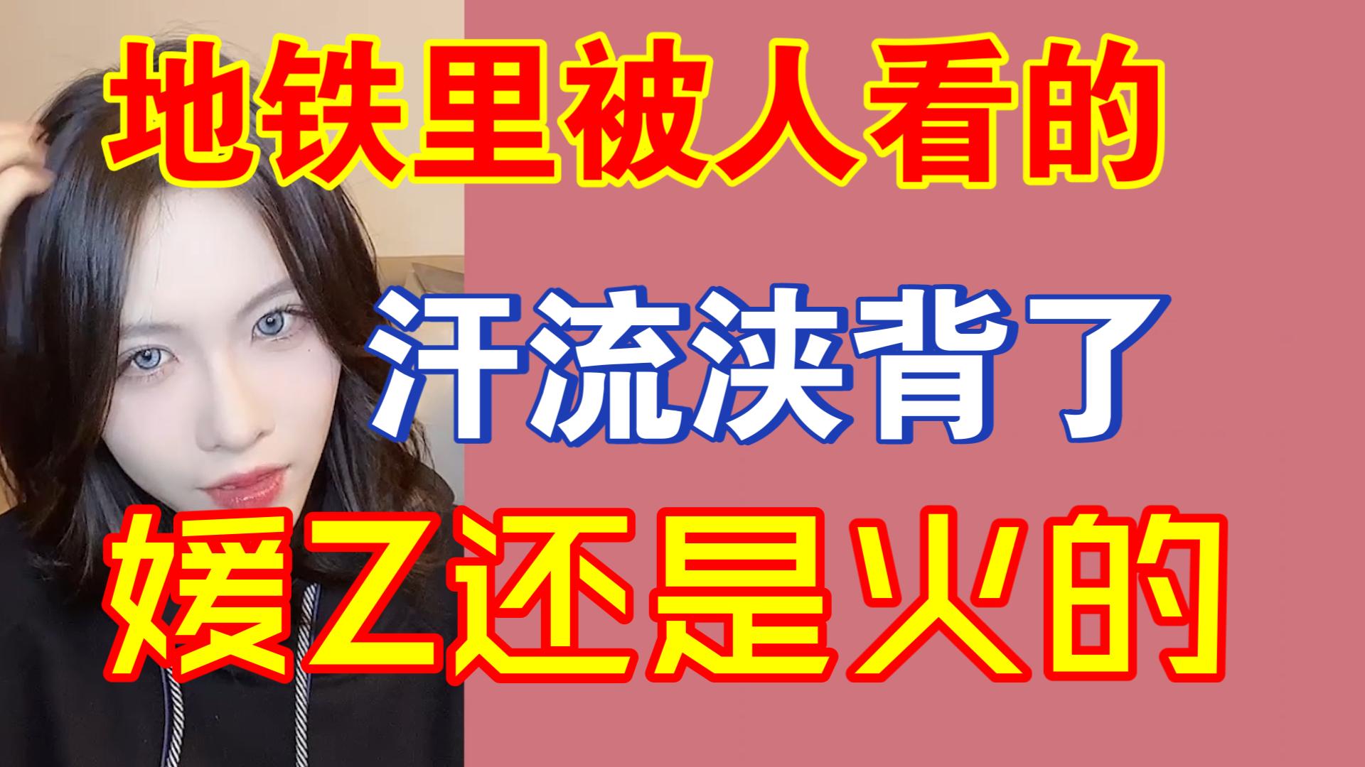 【王秭歆】媛z还是火的,地铁里被人看的汗流浃背了哔哩哔哩bilibili