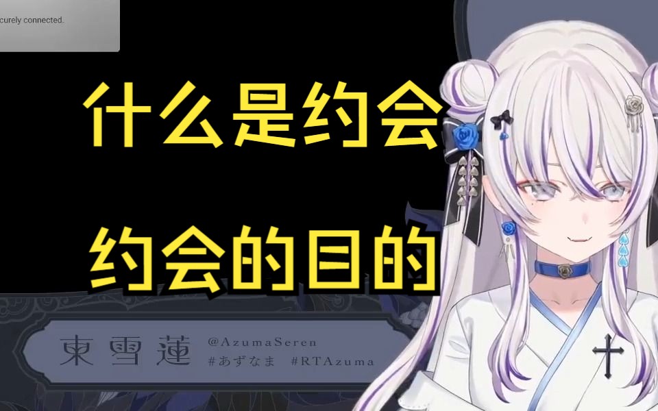 【东雪莲】关于约会的定义与目的哔哩哔哩bilibili