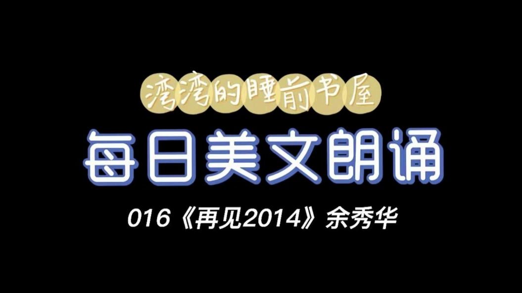 [图]“我谢谢那些深深伤害我的人们” 每日美文朗诵|温柔女声陪你入眠🎬 DAY16《再见，2014》余秀华