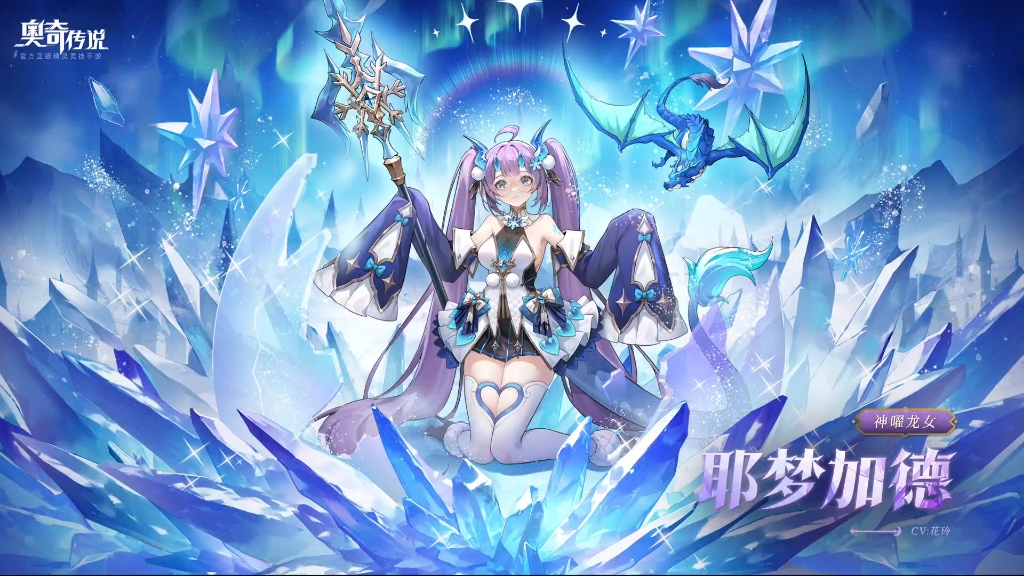 奥奇传说手游神曜龙女·耶梦加得技能特效